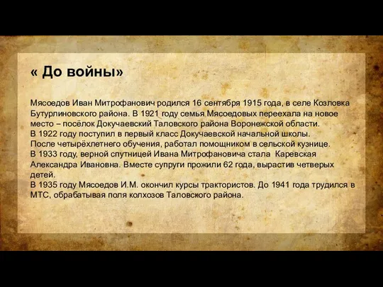 « До войны» Мясоедов Иван Митрофанович родился 16 сентября 1915 года, в