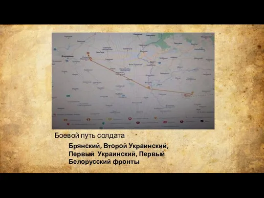 Боевой путь солдата Брянский, Второй Украинский, Первый Украинский, Первый Белорусский фронты