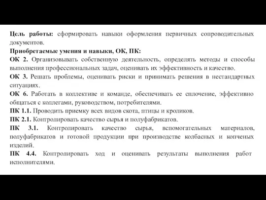 Цель работы: сформировать навыки оформления первичных сопроводительных документов. Приобретаемые умения и навыки,