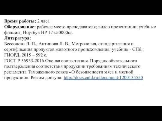 Время работы: 2 часа Оборудование: рабочее место преподавателя; видео презентации; учебные фильмы;