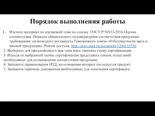 Порядок выполнения работы Изучите материал по изучаемой теме по ссылке ГОСТ Р