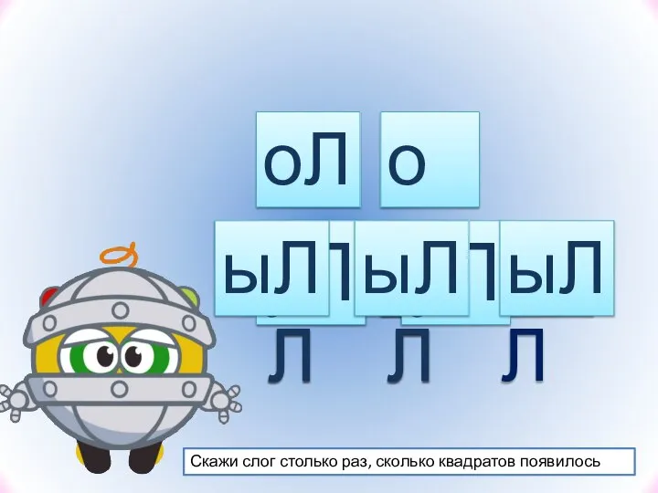 аЛ Скажи слог столько раз, сколько квадратов появилось оЛ уЛ аЛ аЛ