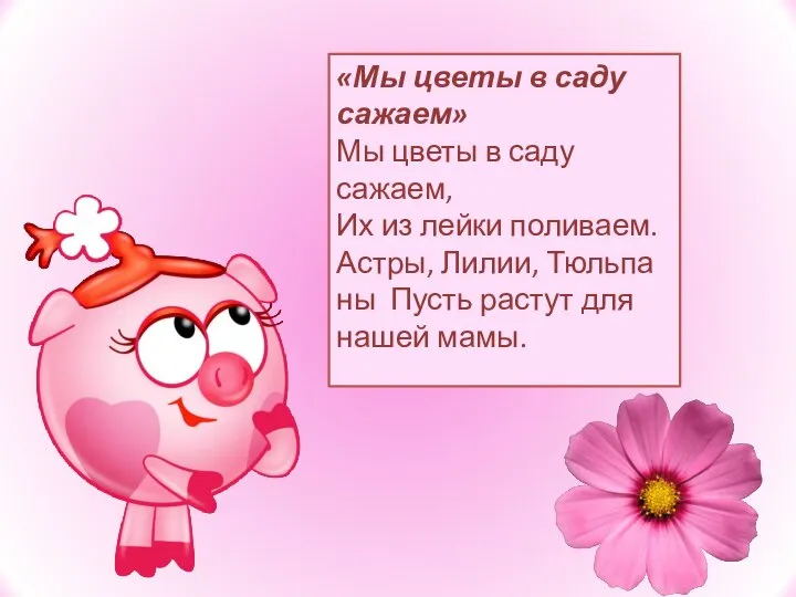 «Мы цветы в саду сажаем» Мы цветы в саду сажаем, Их из