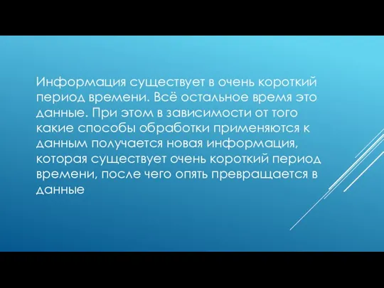 Информация существует в очень короткий период времени. Всё остальное время это данные.