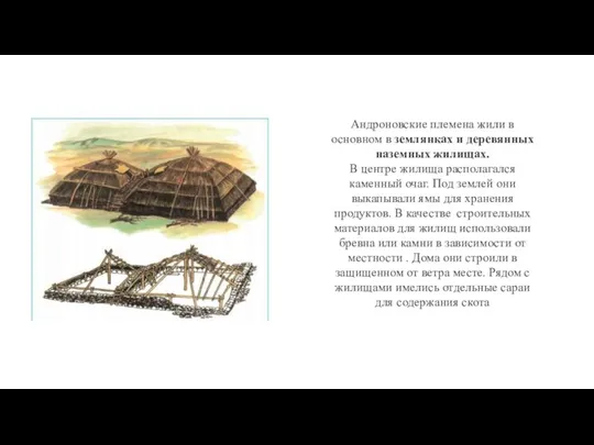 Андроновские племена жили в основном в землянках и деревянных наземных жилищах. В