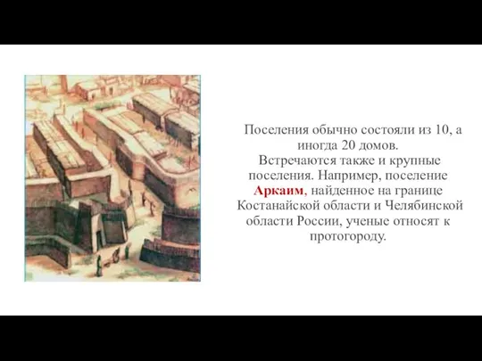 Поселения обычно состояли из 10, а иногда 20 домов. Встречаются также и