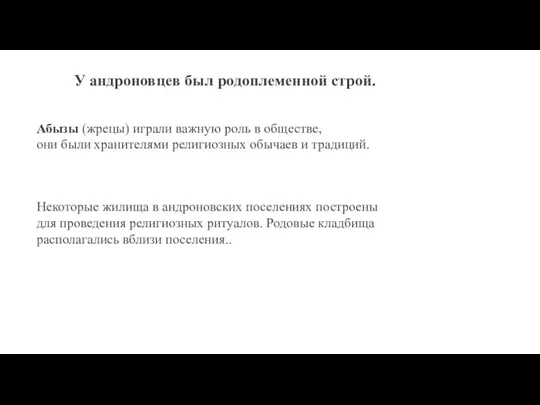 Пример использования шрифта описания Подзаголовок Некоторые жилища в андроновских поселениях построены для