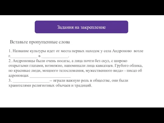 1. Название культуры идет от места первых находок у села Андроново возле