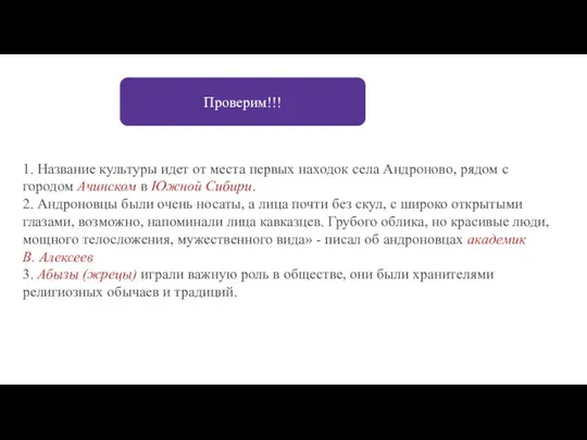 1. Название культуры идет от места первых находок села Андроново, рядом с