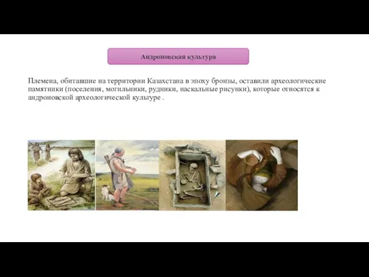 Андроновская культура Племена, обитавшие на территории Казахстана в эпоху бронзы, оставили археологические