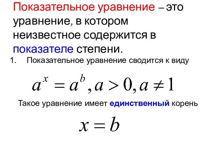 Показательное уравнение – это уравнение, в котором неизвестное содержится в показателе степени.