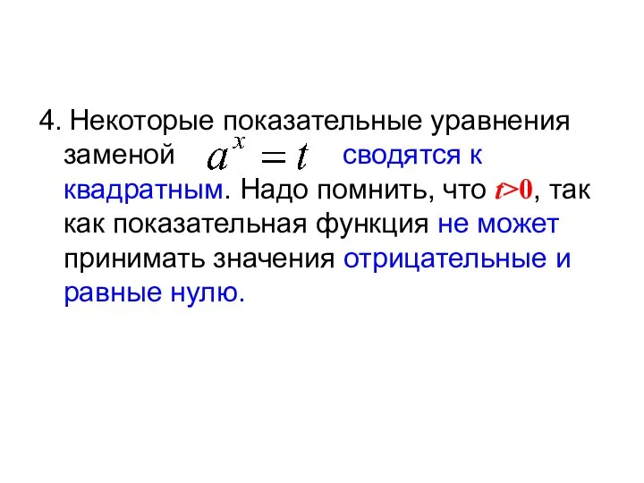 4. Некоторые показательные уравнения заменой сводятся к квадратным. Надо помнить, что t>0,