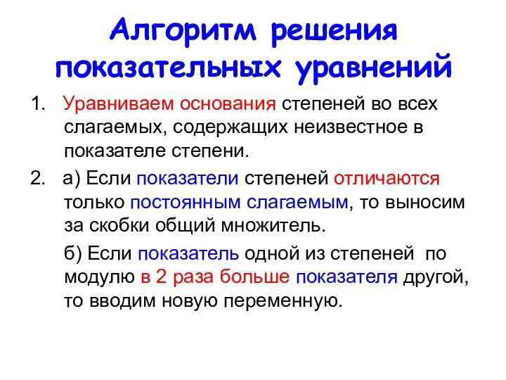 Алгоритм решения показательных уравнений 1. Уравниваем основания степеней во всех слагаемых, содержащих