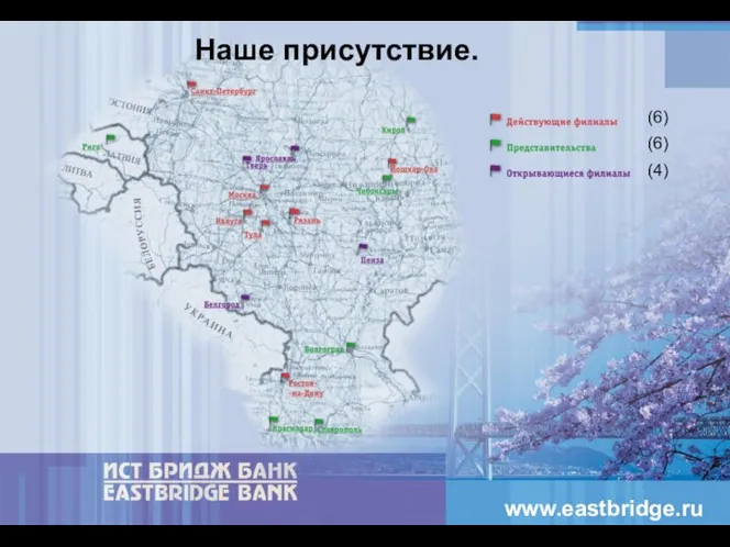 Наше присутствие. (6) (4) (6) www.eastbridge.ru