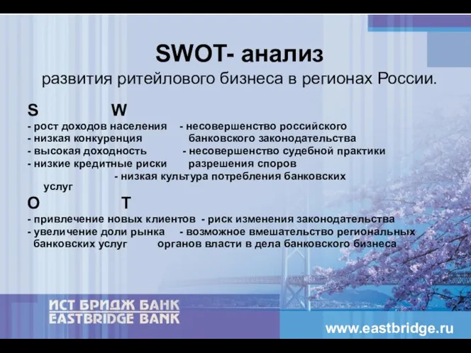 SWOT- анализ развития ритейлового бизнеса в регионах России. S W - рост