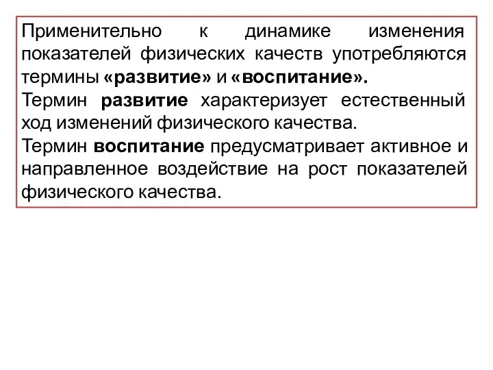 Применительно к динамике изменения показателей физических качеств употребляются термины «развитие» и «воспитание».