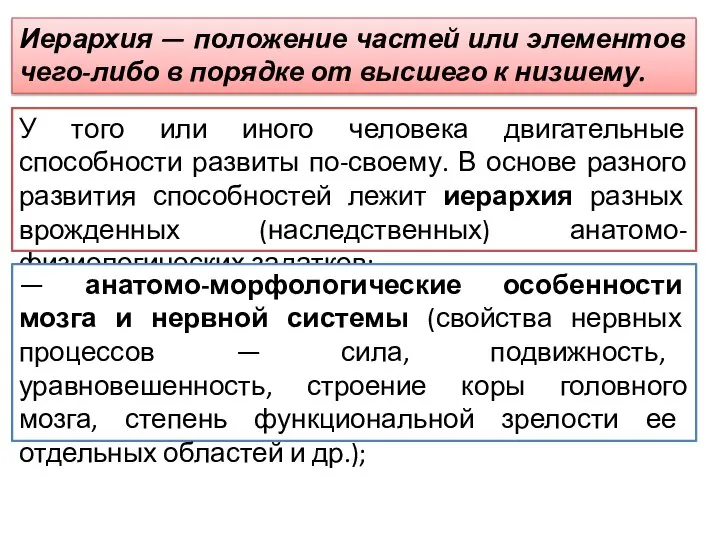 У того или иного человека двигательные способности развиты по-своему. В основе разного