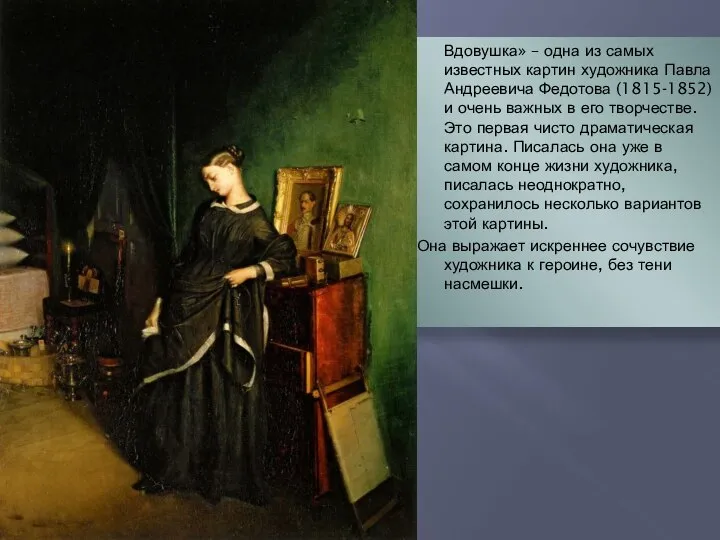 Вдовушка» – одна из самых известных картин художника Павла Андреевича Федотова (1815-1852)