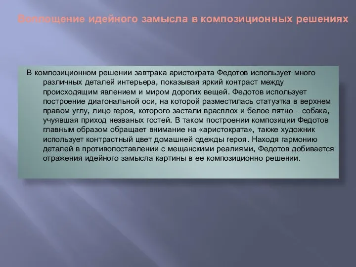 Воплощение идейного замысла в композиционных решениях В композиционном решении завтрака аристократа Федотов