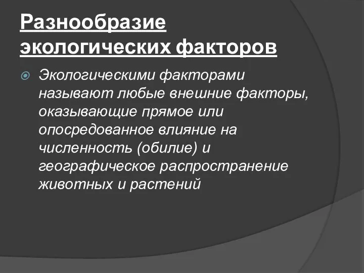 Разнообразие экологических факторов Экологическими факторами называют любые внешние факторы, оказывающие прямое или