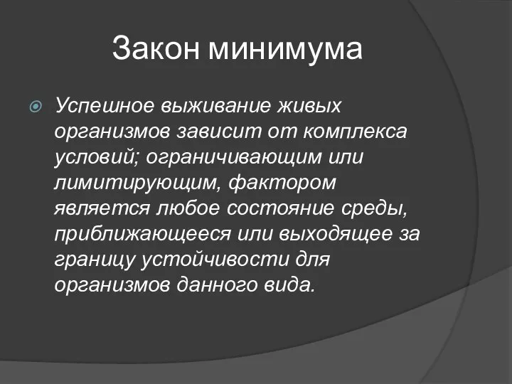 Закон минимума Успешное выживание живых организмов зависит от комплекса условий; ограничивающим или