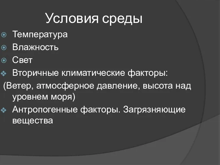 Условия среды Температура Влажность Свет Вторичные климатические факторы: (Ветер, атмосферное давление, высота