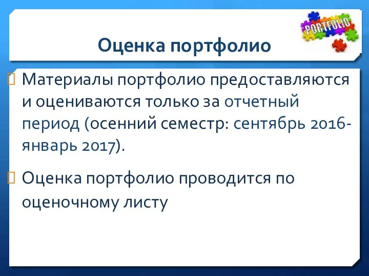 Оценка портфолио Материалы портфолио предоставляются и оцениваются только за отчетный период (осенний