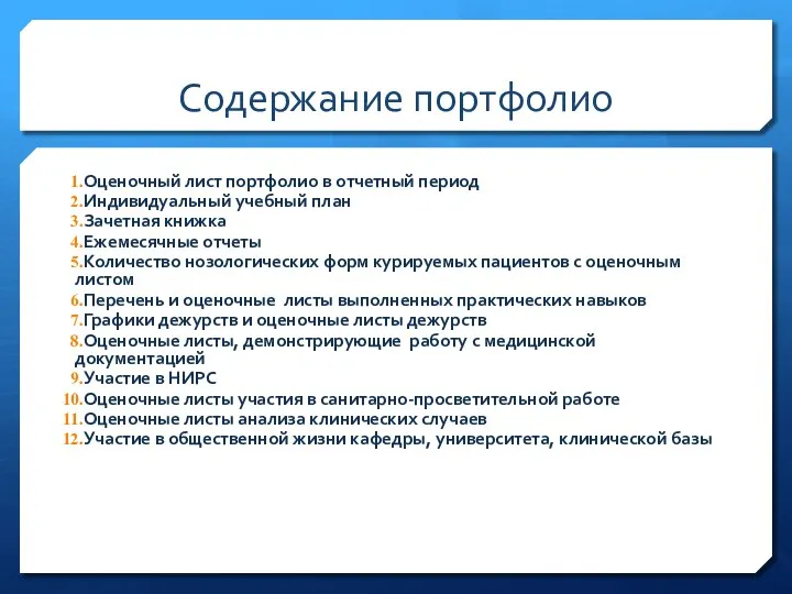 Содержание портфолио Оценочный лист портфолио в отчетный период Индивидуальный учебный план Зачетная