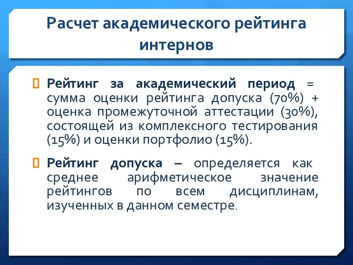 Расчет академического рейтинга интернов Рейтинг за академический период = сумма оценки рейтинга