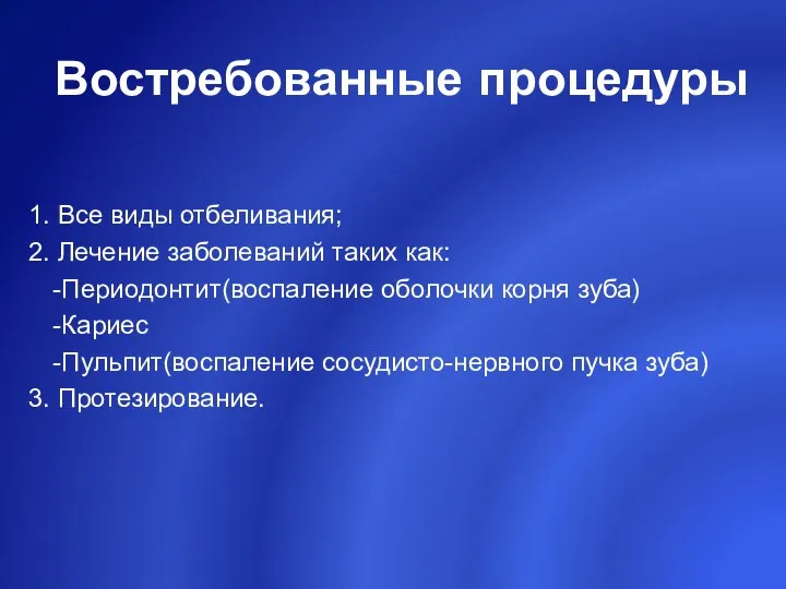 Востребованные процедуры 1. Все виды отбеливания; 2. Лечение заболеваний таких как: -Периодонтит(воспаление