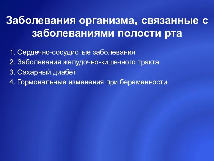 Заболевания организма, связанные с заболеваниями полости рта 1. Сердечно-сосудистые заболевания 2. Заболевания