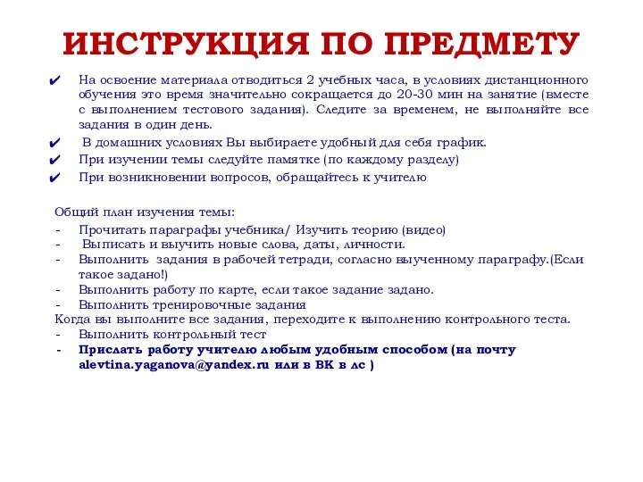 ИНСТРУКЦИЯ ПО ПРЕДМЕТУ На освоение материала отводиться 2 учебных часа, в условиях