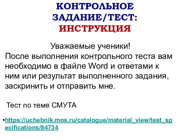 КОНТРОЛЬНОЕ ЗАДАНИЕ/ТЕСТ: ИНСТРУКЦИЯ Уважаемые ученики! После выполнения контрольного теста вам необходимо в