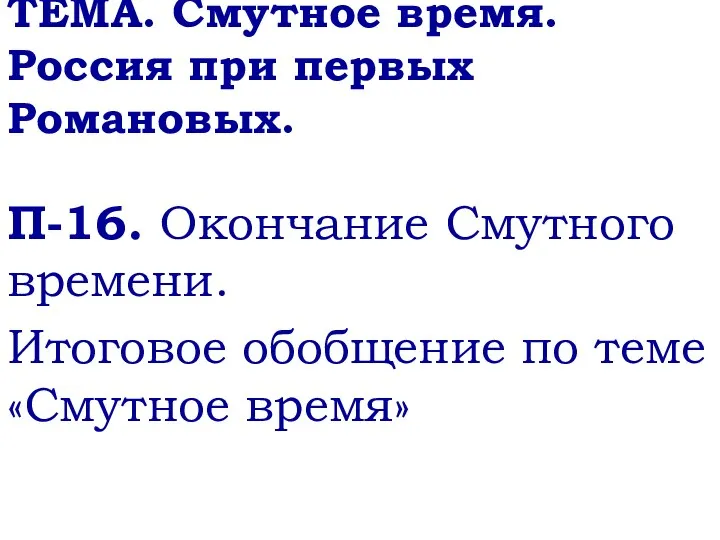 ТЕМА. Смутное время. Россия при первых Романовых. П-16. Окончание Смутного времени. Итоговое