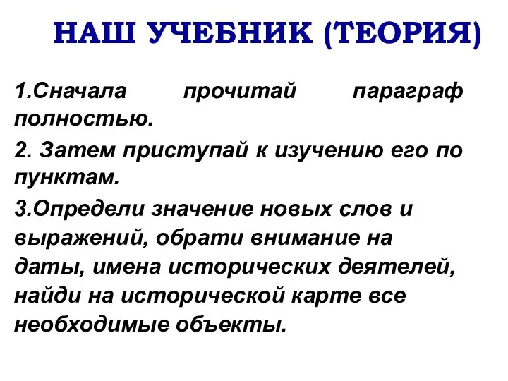 НАШ УЧЕБНИК (ТЕОРИЯ) 1.Сначала прочитай параграф полностью. 2. Затем приступай к изучению