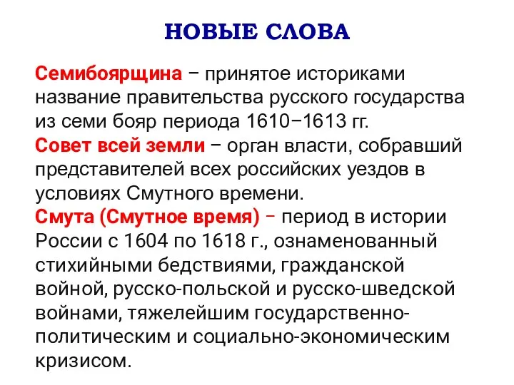 НОВЫЕ СЛОВА Семибоярщина − принятое историками название правительства русского государства из семи