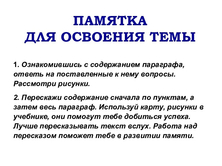 ПАМЯТКА ДЛЯ ОСВОЕНИЯ ТЕМЫ 1. Ознакомившись с содержанием параграфа, ответь на постав­ленные