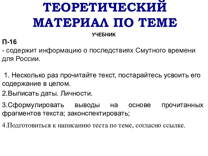 ТЕОРЕТИЧЕСКИЙ МАТЕРИАЛ ПО ТЕМЕ УЧЕБНИК П-16 - содержит информацию о последствиях Смутного