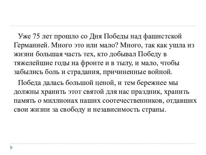 Уже 75 лет прошло со Дня Победы над фашистской Германией. Много это