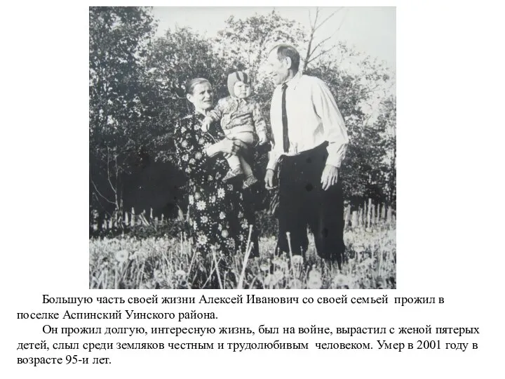 Большую часть своей жизни Алексей Иванович со своей семьей прожил в поселке
