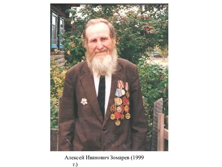 Алексей Иванович Зомарев (1999 г.)