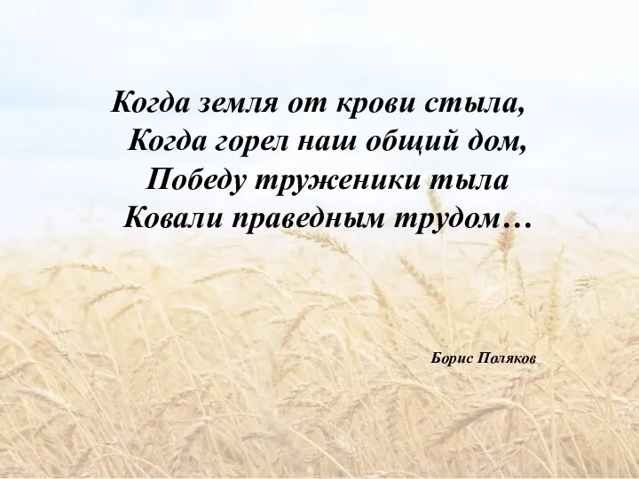 Когда земля от крови стыла, Когда горел наш общий дом, Победу труженики