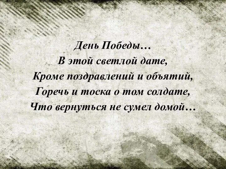 День Победы… В этой светлой дате, Кроме поздравлений и объятий, Горечь и