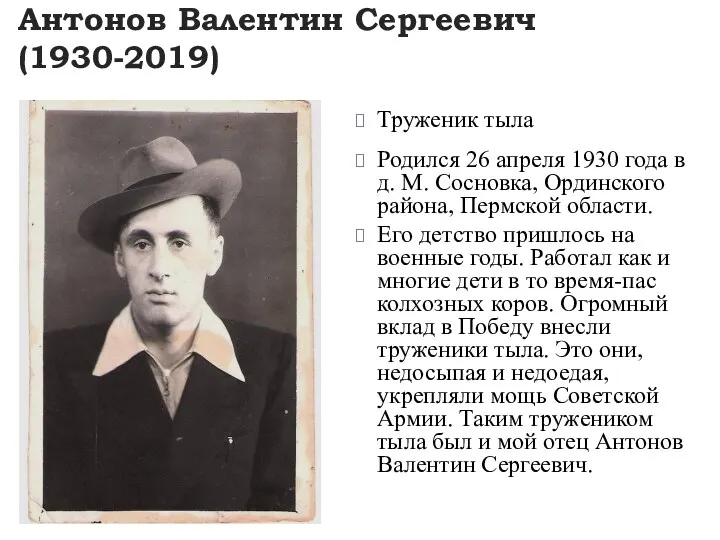 Антонов Валентин Сергеевич (1930-2019) Родился 26 апреля 1930 года в д. М.