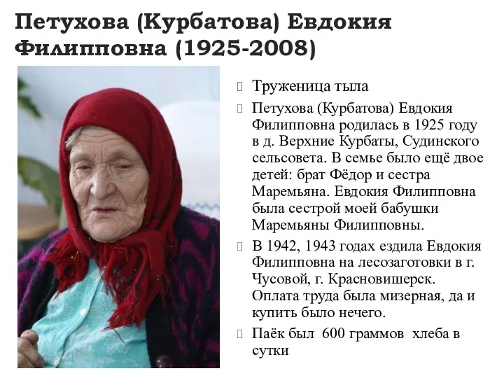 Петухова (Курбатова) Евдокия Филипповна (1925-2008) Труженица тыла Петухова (Курбатова) Евдокия Филипповна родилась