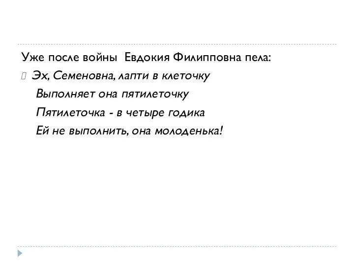 Уже после войны Евдокия Филипповна пела: Эх, Семеновна, лапти в клеточку Выполняет