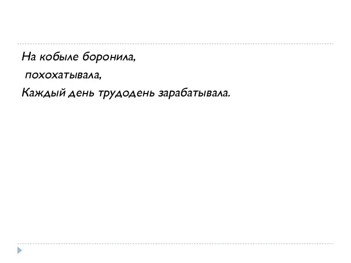 На кобыле боронила, похохатывала, Каждый день трудодень зарабатывала.