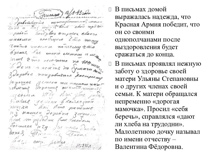 В письмах домой выражалась надежда, что Красная Армия победит, что он со