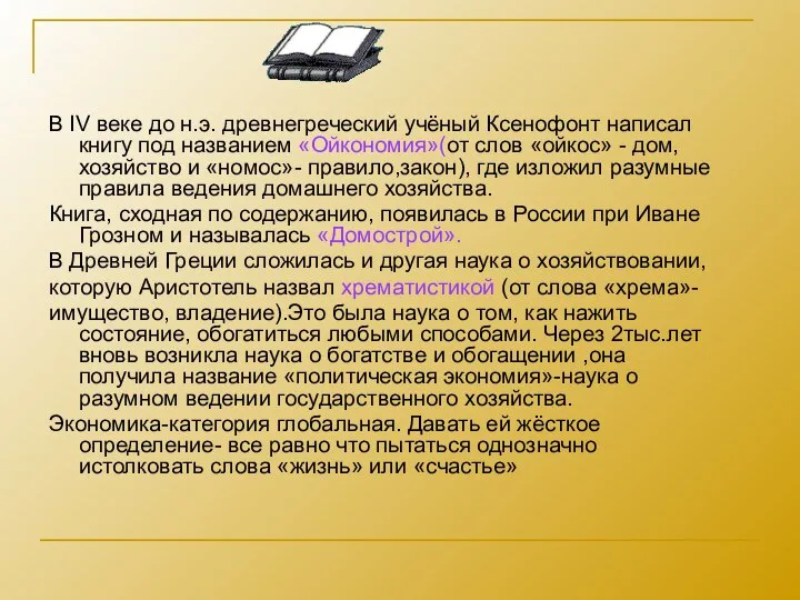 В IV веке до н.э. древнегреческий учёный Ксенофонт написал книгу под названием