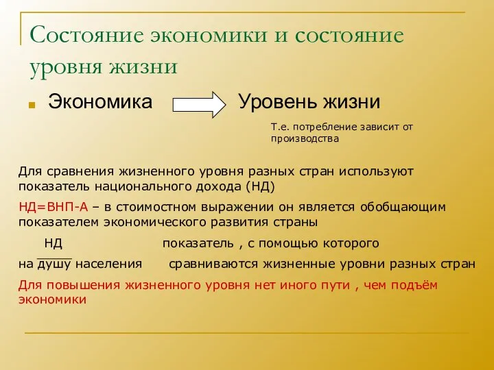 Состояние экономики и состояние уровня жизни Экономика Уровень жизни Т.е. потребление зависит